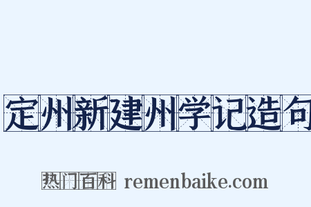 定州新建州学记造句是什么意思的图片